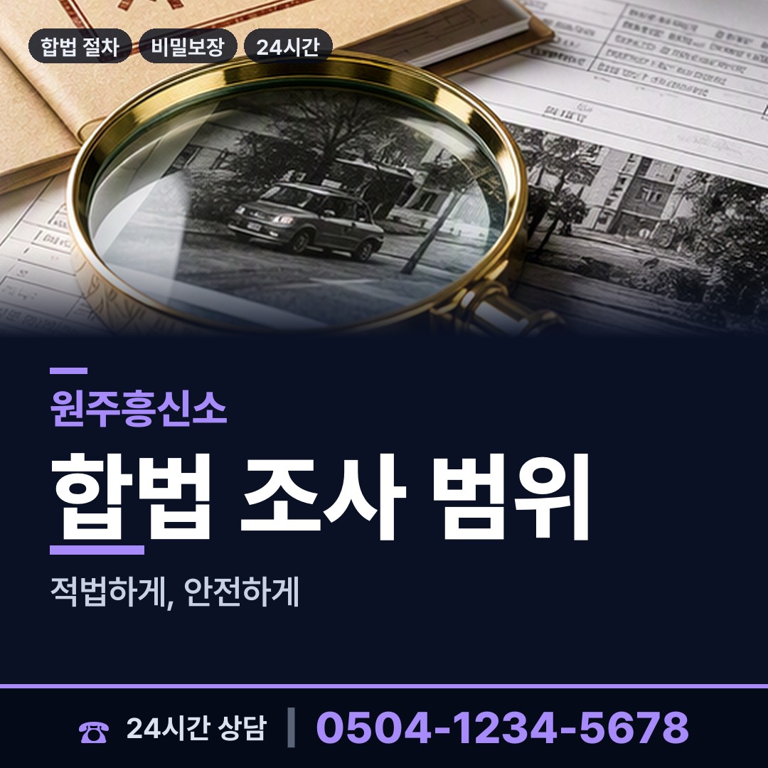 원주 귀래면 잠복조사 상담 안내
